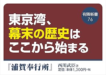 浦賀奉行史 浦賀奉行所 (有隣新書76) | 西川 武臣 |本 | 通販 | Amazon